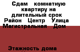 Сдам 1-комнатную квартиру на длительный срок › Район ­ Центр › Улица ­ Магистральная › Дом ­ 18 › Этажность дома ­ 5 › Цена ­ 8 000 - Нижегородская обл., Кстовский р-н, Кстово г. Недвижимость » Квартиры аренда   